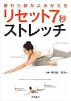 疲れた体がよみがえる リセット7秒ストレッチ | 栗田 聡, 濱